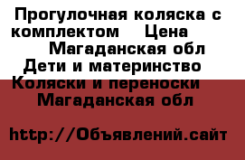 Прогулочная коляска с комплектом  › Цена ­ 5 000 - Магаданская обл. Дети и материнство » Коляски и переноски   . Магаданская обл.